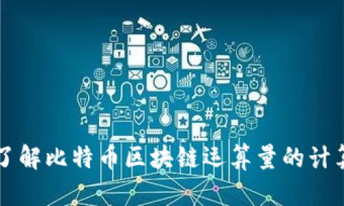 深入了解比特幣區(qū)塊鏈運(yùn)算量的計算方法