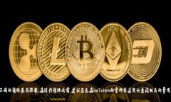 關(guān)于imToken錢包轉(zhuǎn)出的最低金額，準(zhǔn)確的數(shù)字可能