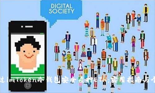 如何通過(guò)imToken冷錢(qián)包安全質(zhì)押ETH：實(shí)用指南與個(gè)人分享