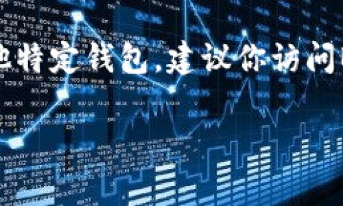 截至我最后更新的信息，BCX（Blockchain Exchange）并沒有官方資訊表明他們直接支持IM錢包（也稱為Instant Messaging Wallets）。IM錢包通常是集成在社交媒體或即時通訊平臺中的錢包功能，允許用戶在聊天中輕松發(fā)送和接收加密貨幣。

不過，支持特定錢包類型通常取決于各個交易所的政策和技術更新。如果你想知道BCX是否支持IM錢包或者其他特定錢包，建議你訪問BCX的官方網站或者他們的客戶支持渠道，以獲取最準確和最新的信息。

如果還有其他問題，歡迎繼續(xù)提問！