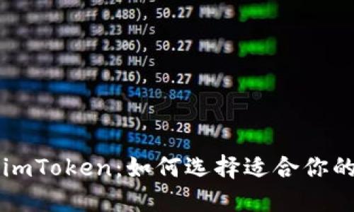 了解ERC20錢包與imToken：如何選擇適合你的數(shù)字資產(chǎn)管理工具