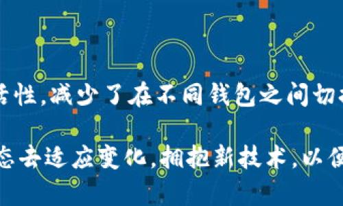 imToken為何沒有USDT錢包？解讀背后的原因與市場動態(tài)

在區(qū)塊鏈和加密貨幣的浪潮中，imToken作為一個知名的數(shù)字資產(chǎn)錢包，得到了許多用戶的青睞。然而，有些用戶可能會注意到，imToken似乎沒有獨(dú)立的USDT錢包。這引起了不少討論和疑問。為什么這樣一個流行的數(shù)字錢包沒有專門為USDT設(shè)計的錢包呢？

什么是USDT？

在討論imToken與USDT的關(guān)系之前，我們先來了解一下USDT（Tether）。USDT是一種穩(wěn)定幣，它的價值與美元掛鉤，1 USDT通常等于1美元。USDT的出現(xiàn)為加密市場提供了更多的流動性，允許用戶在加密貨幣市場和法幣之間快速轉(zhuǎn)換。因此，USDT在交易所和支付中被廣泛使用。

imToken錢包的設(shè)計理念

imToken錢包的設(shè)計主要是為了提供一個便捷、安全和多功能的數(shù)字資產(chǎn)管理平臺。在這個平臺上，用戶可以管理多種數(shù)字貨幣，包括以太坊和ERC-20代幣。然而，imToken將USDT視為一種ERC-20代幣進(jìn)行管理，而不是單獨(dú)開設(shè)一個USDT錢包。

這種設(shè)計理念保證了用戶在同一個錢包中可以管理多種資產(chǎn)，而不必在不同的資產(chǎn)之間切換。用戶只需通過imToken管理中心選擇USDT，就能夠方便地進(jìn)行交易、轉(zhuǎn)賬或收款。這種集成的方式雖然看似減少了對于USDT錢包的專門設(shè)計，但實(shí)際上卻提高了資產(chǎn)管理的靈活性。

市場需求與技術(shù)限制

另一個決定imToken沒有專門USDT錢包的原因是市場需求與技術(shù)限制的因素。雖然USDT在市場中的流行程度很高，但imToken的用戶中，有些用戶可能更傾向于將其視為一種與其他數(shù)字貨幣同等對待的資產(chǎn)。同時，技術(shù)發(fā)展也決定了錢包的功能。有些用戶或許希望在這個平臺上直接與多種穩(wěn)定幣進(jìn)行交互，而不局限于單一的USDT。

個人體驗(yàn)與思考

談到數(shù)字錢包的使用，我想起了自己初入加密世界的經(jīng)歷。那時候，我感到無比興奮，但也略顯迷茫。使用imToken的時候，我絞盡腦汁學(xué)習(xí)如何管理我的各種代幣，包括USDT。慢慢地，我了解到USDT其實(shí)與其他幣種并沒有太大區(qū)別，而imToken的設(shè)計讓我的數(shù)字資產(chǎn)變得更加集中和管理方便。

當(dāng)我看到有朋友在詢問為什么imToken沒有USDT錢包的時候，我主動分享了自己的經(jīng)驗(yàn)和想法。我讓他們明白，雖然沒有專門的USDT錢包，但使用imToken管理USDT其實(shí)是非常便捷的。因?yàn)樵谝粋€統(tǒng)一的平臺上管理多種資產(chǎn)，實(shí)際上是省去了很多麻煩。我相信科技的不斷進(jìn)步會使錢包功能日益豐富，只期待未來能有更多新奇的體驗(yàn)。

未來的趨勢

隨著區(qū)塊鏈技術(shù)的不斷發(fā)展以及去中心化金融（DeFi）的興起，數(shù)字錢包市場也面臨著激烈的競爭。imToken作為現(xiàn)有的市場領(lǐng)導(dǎo)者之一，必須保持其創(chuàng)新能力，以適應(yīng)市場需求的變化。雖然當(dāng)前沒有獨(dú)立的USDT錢包，但未來我們可能會看到其在設(shè)計和功能方面的不斷。

總結(jié)

雖然imToken沒有單獨(dú)的USDT錢包，但通過將其視為ERC-20代幣進(jìn)行管理，使得用戶能夠在同一平臺上管理多種資產(chǎn)。這一設(shè)計理念提高了用戶的靈活性，減少了在不同錢包之間切換的煩惱。對于個人用戶而言，這也降低了學(xué)習(xí)和使用的門檻。隨著區(qū)塊鏈技術(shù)的進(jìn)步，我們期待imToken能夠?yàn)橛脩魩砀玫捏w驗(yàn)和更多的功能。

總之，imToken的選擇并不意味著對USDT的忽視，而是在一個日益復(fù)雜的數(shù)字資產(chǎn)生態(tài)中，尋求一種更為高效的管理方式。作為用戶，我們需以開放的心態(tài)去適應(yīng)變化，擁抱新技術(shù)，以便從中獲取更多的便利與收益。