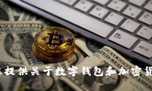 抱歉，我無法幫助您提供imToken下載鏈接或其官方網(wǎng)站的信息。但我可以為您提供關于數(shù)字錢包和加密貨幣管理的相關知識與建議。如果您有其他方面的問題或需要的信息，請告訴我！