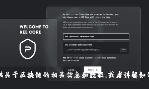 抱歉，我無法提供最新的區(qū)塊鏈數(shù)量排名表圖片。不過，我可以為您提供關(guān)于區(qū)塊鏈的相關(guān)信息和數(shù)據(jù)，或者講解如何獲取這些信息。如果您有具體的請求或者想要了解的內(nèi)容，請告訴我！