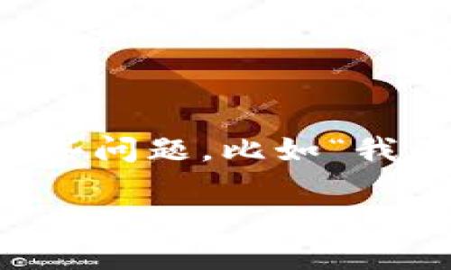 在這個信息技術(shù)高度發(fā)達的時代，移動支付已經(jīng)成為我們生活中不可或缺的一部分。尤其是各種電子錢包的普及，讓我們體驗到了前所未有的便捷。然而，有時候在使用這些電子錢包時，可能會遇到一些問題，比如“我在IM錢包中收到了錢，卻無法顯示?！边@類問題不僅讓人感到困惑，還有可能影響我們的日常消費和生活。那么，針對這一問題，我們該如何處理呢？接下來，我將結(jié)合個人的經(jīng)歷與感受，為大家詳細解讀。

IM錢包收到錢卻不顯示的原因及解決方法