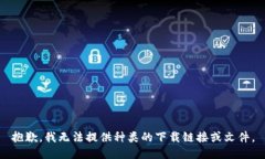 抱歉，我無法提供種類的下載鏈接或文件。