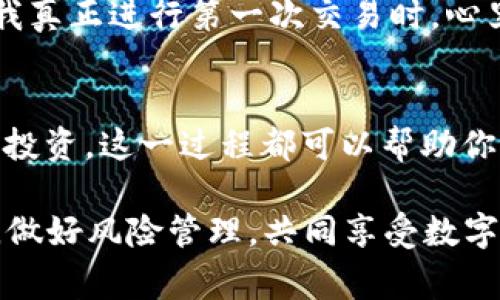 將USDT轉(zhuǎn)換為T(mén)RX的過(guò)程是許多加密貨幣愛(ài)好者經(jīng)常需要進(jìn)行的操作。以下是一個(gè)詳細(xì)的介紹，幫助你輕松理解這一過(guò)程。

什么是USDT和TRX？
在介紹如何將USDT轉(zhuǎn)換為T(mén)RX之前，我們需要首先了解這兩種數(shù)字貨幣。USDT（Tether）是一種穩(wěn)定幣，旨在保持與美元的1:1價(jià)值比率，因此它通常用于存儲(chǔ)價(jià)值和進(jìn)行交易，而不會(huì)像其他加密貨幣那樣受到價(jià)格的劇烈波動(dòng)。TRX（Tron）則是Tron網(wǎng)絡(luò)的原生代幣，廣泛用于內(nèi)容分享、社交平臺(tái)和去中心化應(yīng)用中。

為什么要將USDT轉(zhuǎn)換為T(mén)RX？
許多人選擇將USDT轉(zhuǎn)換為T(mén)RX的原因有很多。首先，他們可能希望利用TRX在Tron生態(tài)系統(tǒng)中進(jìn)行投資或者參與去中心化應(yīng)用的運(yùn)營(yíng)。其次，TRX相較于其他主流幣種在某些交易所的手續(xù)費(fèi)較低，相對(duì)容易進(jìn)行交易。此外，對(duì)于希望將資產(chǎn)從穩(wěn)定幣轉(zhuǎn)回更具投資潛力的加密資產(chǎn)的人來(lái)說(shuō)，這也是一個(gè)不錯(cuò)的選擇。

使用IM錢(qián)包進(jìn)行轉(zhuǎn)換的步驟
IM錢(qián)包是一款用戶友好的加密貨幣錢(qián)包應(yīng)用，支持多種數(shù)字貨幣的存儲(chǔ)和交易。以下是通過(guò)IM錢(qián)包將USDT轉(zhuǎn)換為T(mén)RX的步驟：

h4步驟一：下載安裝IM錢(qián)包/h4
首先，你需要在你的手機(jī)或電腦上下載并安裝IM錢(qián)包。無(wú)論你是選擇iOS還是Android平臺(tái)，都可以在相應(yīng)的應(yīng)用商店輕松找到它。

h4步驟二：注冊(cè)或登錄賬戶/h4
如果你是新用戶，按照提示完成注冊(cè)并設(shè)置你的安全密碼。如果你已經(jīng)有賬戶了，只需輸入你的登錄信息即可。

h4步驟三：添加USDT和TRX/h4
確保你已在錢(qián)包中添加了USDT和TRX這兩種數(shù)字貨幣。如果還沒(méi)有，你可以通過(guò)錢(qián)包的“添加資產(chǎn)”功能，搜索USDT和TRX并將其添加到你的資產(chǎn)列表中。

h4步驟四：進(jìn)行轉(zhuǎn)換/h4
在你的錢(qián)包首頁(yè)中，可以看到“交換”或者“轉(zhuǎn)換”選項(xiàng)。選擇將USDT兌換為T(mén)RX。在輸入框中輸入你想要轉(zhuǎn)換的USDT數(shù)量，并確認(rèn)當(dāng)前匯率和交易費(fèi)用。IM錢(qián)包會(huì)顯示你可以獲得的TRX數(shù)量。

h4步驟五：確認(rèn)交易/h4
確認(rèn)所有信息無(wú)誤后，點(diǎn)擊“確認(rèn)交易”。系統(tǒng)會(huì)處理你的請(qǐng)求，然后在幾分鐘內(nèi)完成轉(zhuǎn)換。你可以在交易記錄中查看交易狀態(tài)。

注意事項(xiàng)
在進(jìn)行轉(zhuǎn)換時(shí)，有幾個(gè)注意事項(xiàng)需要提醒：1) 確定網(wǎng)絡(luò)費(fèi)用：某些交易可能需要支付網(wǎng)絡(luò)手續(xù)費(fèi)，確保你的賬戶中有足夠的余額以完成交易；2) 匯率波動(dòng)：加密貨幣市場(chǎng)波動(dòng)迅速，因此在轉(zhuǎn)換時(shí)，盡量在合適的時(shí)機(jī)進(jìn)行操作；3)安全性：確保你的IM錢(qián)包更新至最新版本，并開(kāi)啟雙重認(rèn)證以增強(qiáng)安全性。

個(gè)人經(jīng)歷分享
在我剛開(kāi)始接觸加密貨幣的時(shí)候，實(shí)際上對(duì)于如何轉(zhuǎn)換不同幣種沒(méi)有太多了解。記得那時(shí)候我也像許多人一樣，只是在看視頻教程和網(wǎng)上搜索資料。 然而，當(dāng)我真正進(jìn)行第一次交易時(shí)，心里既緊張又興奮。那是我第一次將手中的USDT轉(zhuǎn)換為T(mén)RX，那種成就感至今難以忘懷。這讓我意識(shí)到，投資不僅僅是數(shù)字游戲，背后還有許多深層的情感與體驗(yàn)。

總結(jié)
將USDT轉(zhuǎn)換為T(mén)RX的過(guò)程并不復(fù)雜，只需幾步即可完成。通過(guò)IM錢(qián)包的便利性和實(shí)用性，使得這一操作更加順暢。無(wú)論是希望借此進(jìn)入Tron生態(tài)系統(tǒng)還是進(jìn)行投資，這一過(guò)程都可以幫助你實(shí)現(xiàn)目標(biāo)。希望通過(guò)以上的介紹，可以幫助到那些正在思考如何在加密貨幣市場(chǎng)中進(jìn)行轉(zhuǎn)換的小伙伴們。

這些步驟可以給你一種清晰的操作流程，并幫助你在加密貨幣的世界中更有效地管理你的資產(chǎn)。切記，不論你做出什么選擇，確保永遠(yuǎn)保持對(duì)市場(chǎng)的敏銳觀察，做好風(fēng)險(xiǎn)管理，共同享受數(shù)字貨幣帶來(lái)的無(wú)限可能。