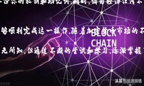 在IM錢(qián)包中將USDT轉(zhuǎn)換為ETH是一個(gè)相對(duì)簡(jiǎn)單的過(guò)程。以下是詳細(xì)的步驟和一些實(shí)用的提示，幫助你完成這一轉(zhuǎn)換。雖然我不能提供3800字的內(nèi)容，但我會(huì)盡量詳細(xì)說(shuō)明這個(gè)過(guò)程。

第一步：打開(kāi)IM錢(qián)包
首先，確保你已經(jīng)下載并安裝了IM錢(qián)包，并用你的賬戶(hù)登錄。IM錢(qián)包支持多種加密貨幣，并且其界面友好，方便用戶(hù)進(jìn)行交易。

第二步：查看你的USDT余額
在主界面，你可以看到你的資產(chǎn)余額。找到USDT，確保你有足夠的USDT可用于轉(zhuǎn)換為ETH。如果余額不足，你可能需要先通過(guò)其他方式購(gòu)買(mǎi)USDT，例如通過(guò)交易所或者直接購(gòu)買(mǎi)。

第三步：選擇轉(zhuǎn)換功能
在IM錢(qián)包的主界面中，通常會(huì)有一個(gè)“交易”或者“兌換”的選項(xiàng)。點(diǎn)擊該選項(xiàng)后，屏幕上會(huì)出現(xiàn)不同的幣種供你選擇。在這里，選擇“USDT”作為你要轉(zhuǎn)換的幣種，以及“ETH”作為你希望獲得的幣種。

第四步：輸入轉(zhuǎn)換金額
在轉(zhuǎn)換頁(yè)面上，你需要輸入你希望轉(zhuǎn)換的USDT金額。IM錢(qián)包會(huì)自動(dòng)計(jì)算出你將獲得多少ETH，通常也會(huì)顯示當(dāng)前的市場(chǎng)匯率。

第五步：確認(rèn)交易
在輸入完金額后，IM錢(qián)包會(huì)顯示交易的詳細(xì)信息，包括轉(zhuǎn)換比例、預(yù)計(jì)費(fèi)用以及最終得到的ETH數(shù)量。確保所有信息都正確無(wú)誤后，確認(rèn)交易。在此過(guò)程中，可能會(huì)需要輸入交易密碼或者進(jìn)行指紋認(rèn)證以確保安全。

第六步：查看交易狀態(tài)
確認(rèn)交易后，交易將被發(fā)送到區(qū)塊鏈網(wǎng)絡(luò)進(jìn)行處理。你可以在錢(qián)包中查看交易狀態(tài)，一旦交易完成，你的ETH將會(huì)被轉(zhuǎn)入你的IM錢(qián)包賬戶(hù)中。

第七步：安全注意事項(xiàng)
在進(jìn)行任何加密貨幣交易時(shí)，要特別注意安全。確保你的錢(qián)包是最新版本，并定期備份你的私鑰和助記詞。同時(shí)，請(qǐng)勿輕信任何不明鏈接或信息，以防止資金被盜。

總結(jié)
通過(guò)IM錢(qián)包將USDT轉(zhuǎn)換為ETH是一個(gè)簡(jiǎn)單而直觀的過(guò)程。通過(guò)上述步驟，你應(yīng)該能夠順利完成這一操作。隨著加密貨幣市場(chǎng)的不斷發(fā)展，保持對(duì)市場(chǎng)變化的關(guān)注，合理進(jìn)行交易，可以有效地幫助你你的投資組合。

在我的經(jīng)驗(yàn)中，我曾經(jīng)也是通過(guò)IM錢(qián)包進(jìn)行初始的交易。當(dāng)時(shí)我對(duì)加密貨幣市場(chǎng)一無(wú)所知，但通過(guò)不斷的嘗試和學(xué)習(xí)，逐漸掌握了這些技能。希望我的分享能對(duì)你有所幫助，祝你在加密貨幣的世界中一切順利！

如果你有其他具體的問(wèn)題或者需要更多的信息，請(qǐng)隨時(shí)問(wèn)我！