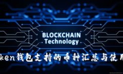 ImToken錢包支持的幣種匯總與使用指南
