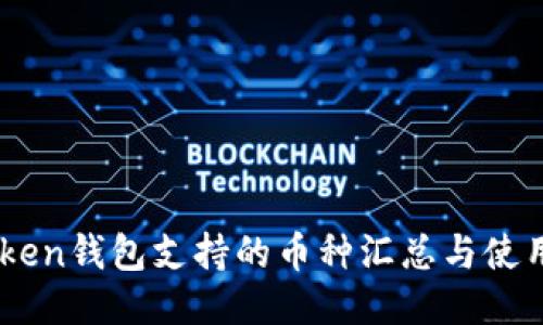 ImToken錢包支持的幣種匯總與使用指南