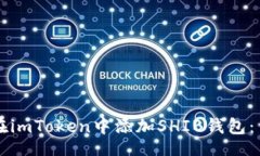 datas  如何在imToken中添加SHIB錢包：詳盡指南