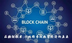 區(qū)塊鏈技術(shù)：從比特幣到數(shù)字經(jīng)濟(jì)的未來