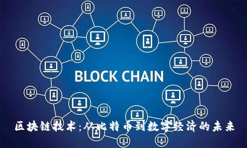 區(qū)塊鏈技術(shù)：從比特幣到數(shù)字經(jīng)濟(jì)的未來(lái)
