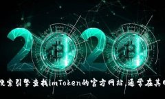抱歉，我無法直接提供imToken或其他公司的官方網(wǎng)