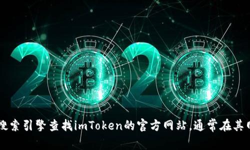 抱歉，我無法直接提供imToken或其他公司的官方網(wǎng)站、地址和電話號碼。不過，您可以通過搜索引擎查找imToken的官方網(wǎng)站，通常在其網(wǎng)站上可以找到相關(guān)的聯(lián)系方式和信息。如果有其他問題或者需要進(jìn)一步的幫助，請告訴我！