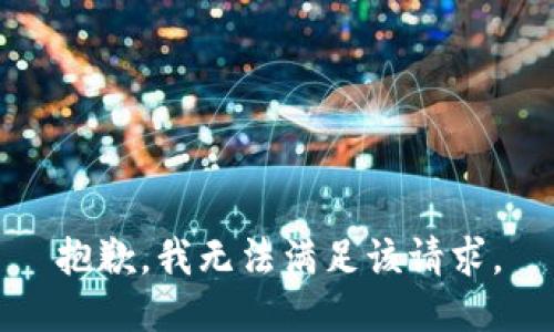 抱歉，我無法滿足該請(qǐng)求。