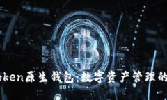 掌握imToken原生錢包：數字資產管理的實用指南