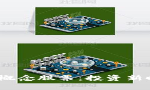 虛擬幣、區(qū)塊鏈與概念股票：投資新時(shí)代的博弈與機(jī)遇