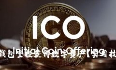  如何通過IM錢包空投獲得數字資產？實用技巧與