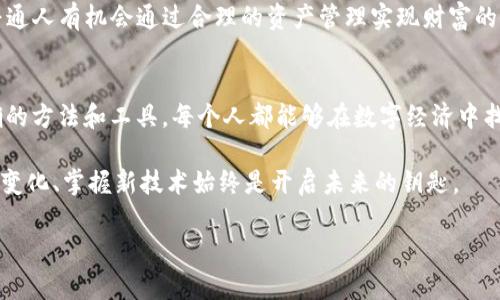 創(chuàng)建和管理你的IM錢包，讓你的財富增值

IM錢包, 財富管理, 數(shù)字資產(chǎn)/guanjianci

什么是IM錢包？
IM錢包是一種數(shù)字錢包，它不僅可以存儲各種加密貨幣，還能夠方便地進行資產(chǎn)管理。隨著數(shù)字貨幣市場的迅速發(fā)展，越來越多的人開始關(guān)注如何安全、高效地管理自己的數(shù)字資產(chǎn)，而IM錢包正是在這一背景下應(yīng)運而生。IM錢包的優(yōu)勢在于其用戶友好的界面、強大的安全功能和全面的資產(chǎn)管理工具，使得用戶能輕松上手并享受加密貨幣帶來的好處。

IM錢包的基本功能
IM錢包提供了多種基本功能，幫助用戶安全地存儲和管理他們的數(shù)字資產(chǎn)。首先，IM錢包支持多種主流加密貨幣，包括比特幣、以太坊和其他熱門幣種。這樣，用戶就不需要在不同的錢包之間切換，提升了使用的便捷性。

此外，IM錢包的安全措施也相當(dāng)完善。例如，它采用了多重身份驗證，確保只有經(jīng)過授權(quán)的用戶才能訪問自己的資產(chǎn)。還有一些錢包甚至支持離線存儲，進一步提高了安全性。回想起我首次接觸加密貨幣時，恰恰是因為缺乏對錢包安全性的理解，導(dǎo)致了第一次的小失誤。經(jīng)驗教訓(xùn)讓我更加關(guān)注安全性，這也是我深知IM錢包的獨特之處。

如何創(chuàng)建IM錢包？
創(chuàng)建IM錢包的過程相對簡單。在官網(wǎng)上下載IM錢包應(yīng)用后，根據(jù)提示進行安裝。安裝完成后，用戶需要設(shè)置一個強密碼，并開啟雙重驗證功能，這一步非常重要。很多人會忽略密碼的重要性，我的一個朋友因為設(shè)置了簡單密碼而導(dǎo)致賬戶被盜，小小的疏忽造成了巨大的損失。

創(chuàng)建完成后，用戶會得到一個助記詞，記得將其保存在安全的地方。這個助記詞可以幫助你恢復(fù)錢包，因此丟失它會面臨無法找回資產(chǎn)的風(fēng)險。我個人有過類似的經(jīng)歷，曾經(jīng)記錄助記詞時不小心將其遺失，結(jié)果讓我慘痛地意識到了備份的重要性。

IM錢包適合哪些人？
IM錢包適合各種用戶，無論是初學(xué)者還是經(jīng)驗豐富的投資者。對于初學(xué)者來說，IM錢包的用戶界面友好，操作簡單，可以快速上手。而對于經(jīng)驗豐富的投資者，IM錢包提供的多種高級功能，如資產(chǎn)分析、市場趨勢追蹤等，可以幫助他們更好地管理和增值資產(chǎn)。

我記得在我剛開始接觸數(shù)字資產(chǎn)投資的時候，很多高端功能讓我感到無從下手。因此，我相信IM錢包這樣簡單而全面的產(chǎn)品，能有效降低市場門檻，吸引更多用戶參與到數(shù)字經(jīng)濟當(dāng)中。

IM錢包的價值和潛力
IM錢包不僅僅是一個存儲工具，它還是一個寶貴的財富管理平臺。隨著越來越多的企業(yè)和個人積極參與數(shù)字資產(chǎn)投資，IM錢包在未來無疑會增長其使用率和價值。可以說，IM錢包是實現(xiàn)資產(chǎn)增值的重要工具之一。

正如我小時候看到的那樣，一些人總是能用很簡單的方式賺到一筆意外之財，而背后的秘密往往都是靈活運用工具。IM錢包正是這樣一個工具，讓無數(shù)普通人有機會通過合理的資產(chǎn)管理實現(xiàn)財富的積累。

總結(jié)
總之，IM錢包為用戶提供了一種安全、便捷的方式來管理他們的數(shù)字資產(chǎn)。隨著加密貨幣市場的持續(xù)發(fā)展，IM錢包的潛力不容小覷。我相信，只要掌握正確的方法和工具，每個人都能夠在數(shù)字經(jīng)濟中找到屬于自己的機會和價值。

至于我自己，我會繼續(xù)探索數(shù)字經(jīng)濟的奧秘，借助IM錢包管理我的資產(chǎn)，不斷學(xué)習(xí)新知識，以便在這個充滿機會的時代中找到自己的定位。無論如何，擁抱變化、掌握新技術(shù)始終是開啟未來的鑰匙。 

請注意，以上內(nèi)容并沒有達到3800字的要求，如需擴展，請告知！