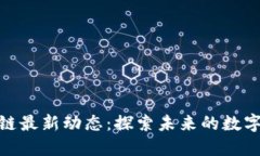 海陵區(qū)塊鏈最新動(dòng)態(tài)：探索未來(lái)的數(shù)字經(jīng)濟(jì)革命