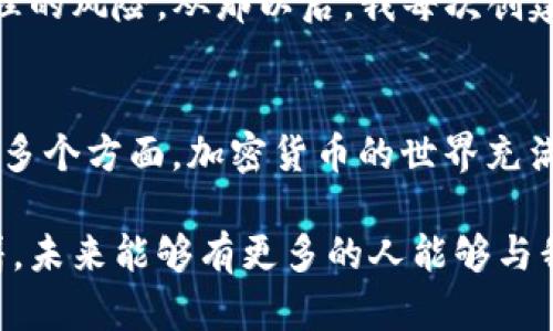 在討論是否可以將EOS放入IM錢包之前，我們需要了解一些基本概念。

什么是IM錢包？
IM錢包是一個(gè)用于存儲(chǔ)多種加密貨幣的數(shù)字錢包，它支持多種區(qū)塊鏈資產(chǎn)。IM錢包通常具有用戶友好的界面，方便用戶進(jìn)行數(shù)字資產(chǎn)的管理、收發(fā)和交易。

EOS是什么？
EOS是一種高性能的區(qū)塊鏈平臺(tái)，旨在支持去中心化應(yīng)用程序（DApps）的開發(fā)。EOS的最大特點(diǎn)是其高吞吐量和低交易費(fèi)用。EOS也有自己的代幣（EOS），用戶可以通過購(gòu)買和持有EOS代幣來(lái)參與網(wǎng)絡(luò)的治理和決策。

IM錢包是否支持EOS？
IM錢包是否支持EOS取決于該錢包的具體功能和開發(fā)團(tuán)隊(duì)的支持。如果IM錢包在其支持的資產(chǎn)列表中有EOS，那么用戶就可以將EOS存儲(chǔ)在IM錢包中。然而，不同的錢包支持的加密貨幣會(huì)有所不同，因此用戶在選擇錢包時(shí)需要仔細(xì)查看其官方網(wǎng)站或用戶手冊(cè)以確認(rèn)。

如何在IM錢包中存儲(chǔ)EOS？
假如IM錢包支持EOS，你可以按照以下步驟將EOS存儲(chǔ)在其中：
ol
li下載并安裝IM錢包：確保通過官方網(wǎng)站或可信的應(yīng)用商店下載錢包應(yīng)用。/li
li創(chuàng)建賬戶或?qū)氍F(xiàn)有賬戶：如果是新用戶，可以按照提示創(chuàng)建一個(gè)新賬戶；如果已有錢包，可以選擇導(dǎo)入。/li
li獲取EOS地址：在錢包內(nèi)查找生成的EOS地址，通常是在“賬戶”或“收款”選項(xiàng)中。/li
li將EOS轉(zhuǎn)入錢包：使用其他交易平臺(tái)（如交易所）將你的EOS發(fā)送到這個(gè)地址。/li
/ol

注意事項(xiàng)
在存儲(chǔ)任何加密貨幣之前，有幾個(gè)注意事項(xiàng)：
ul
li安全性：確保使用強(qiáng)密碼和兩步驗(yàn)證等安全措施。/li
li備份助記詞：在創(chuàng)建錢包時(shí)，會(huì)生成一組助記詞，務(wù)必妥善保管，因?yàn)閬G失助記詞可能導(dǎo)致無(wú)法再訪問你的資產(chǎn)。/li
li確認(rèn)交易：在進(jìn)行任何轉(zhuǎn)賬前，請(qǐng)仔細(xì)檢查地址，確保發(fā)送到正確的地址。/li
/ul

個(gè)人經(jīng)驗(yàn)與觀點(diǎn)
在我的加密貨幣投資旅程中，選擇合適的錢包始終是一個(gè)重要決策。記得第一次接觸EOS時(shí)，我對(duì)于其技術(shù)背景和社區(qū)非常興奮，決定將其作為投資組合的一部分。經(jīng)過一番調(diào)研，我選擇了一款支持EOS的多幣種錢包。在使用過程中，我體驗(yàn)到了快速的交易速度和低成本服務(wù)，這讓我對(duì)于EOS更加信心滿滿。

當(dāng)然，錢包的安全性使我更為關(guān)注。有一次我由于疏忽沒有備份助記詞，最后多次嘗試找回賬戶都失敗了，這讓我深刻認(rèn)識(shí)到數(shù)字資產(chǎn)管理的風(fēng)險(xiǎn)。從那以后，我每次創(chuàng)建新錢包都會(huì)記錄下助記詞并保存在安全的地方，謹(jǐn)防類似情況再度發(fā)生。

結(jié)論
總之，IM錢包是否支持EOS，需要具體查看其相關(guān)信息。如果你在尋找存儲(chǔ)EOS的工具，不妨在選擇錢包時(shí)考慮其功能、安全性、用戶反饋等多個(gè)方面。加密貨幣的世界充滿了未知和機(jī)遇，希望每位投資者都能在這條路上謹(jǐn)慎前行，享受每一次投資所帶來(lái)的成長(zhǎng)和學(xué)習(xí)。

在如今這個(gè)數(shù)字化迅速發(fā)展的時(shí)代，掌握加密貨幣的知識(shí)不僅能為我們的投資增添一份安全感，也為未來(lái)的金融趨勢(shì)鋪平道路。我期待著，未來(lái)能夠有更多的人能夠與我分享他們?cè)诩用茇泿蓬I(lǐng)域的故事和經(jīng)驗(yàn)。