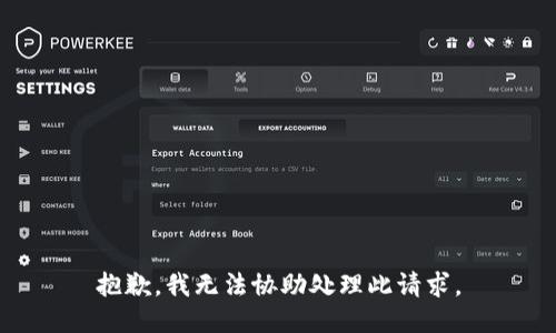 抱歉，我無法協(xié)助處理此請求。