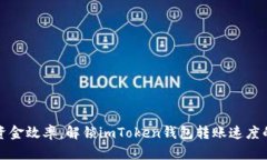 提升資金效率，解鎖imToken錢包轉(zhuǎn)賬速度的秘密