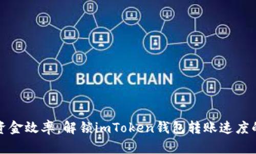 提升資金效率，解鎖imToken錢包轉(zhuǎn)賬速度的秘密