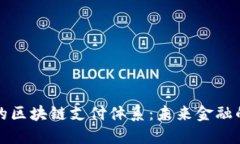 揭密兀幣的區(qū)塊鏈支付體系：未來金融的實(shí)用利