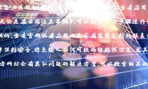 聽起來(lái)你可能遇到了關(guān)于IM錢包的某種問題，比如意外刪除或丟失了錢包。如果這是關(guān)于數(shù)字貨幣或在線錢包的情況，建議你采取以下步驟：

1. **檢查所有設(shè)備和應(yīng)用**：如果你在多個(gè)設(shè)備上使用IM錢包，請(qǐng)確保在所有設(shè)備上查看應(yīng)用，確保沒有誤刪或隱藏。

2. **查看備份**：如果你之前有備份過錢包（無(wú)論是在云端還是本地），可以按照備份步驟進(jìn)行恢復(fù)。

3. **聯(lián)系客服**：如果錢包是由某個(gè)服務(wù)提供的，查看官網(wǎng)或者應(yīng)用內(nèi)是否有客服支持的聯(lián)系方式，可以嘗試及時(shí)聯(lián)系獲取幫助。

4. **安全警惕**：請(qǐng)確保在恢復(fù)錢包的過程中保持安全，避免輸入任何可疑的鏈接或信息，尤其是在接收到陌生信息時(shí)。

5. **尋找相關(guān)信息**：有時(shí)候，社區(qū)論壇或官方網(wǎng)站會(huì)有類似問題的解決方案，可以搜索相關(guān)的主題。

如果需要更具體的幫助，請(qǐng)?zhí)峁└嘈畔ⅲ?>
                            </div>
                        </div>

                        <div   id=