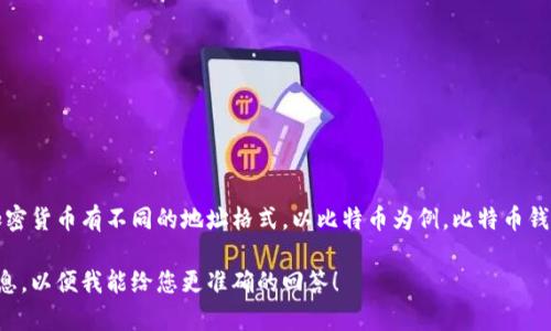 IM錢包地址通常指的是某種加密貨幣錢包的地址。不過(guò)，不同的加密貨幣有不同的地址格式。以比特幣為例，比特幣錢包地址通常以“1”或“3”開(kāi)頭。而以太坊的地址則是以“0x”開(kāi)頭的。

如果您具體指的是某種特定的IM錢包或加密貨幣，請(qǐng)?zhí)峁└嘈畔?，以便我能給您更準(zhǔn)確的回答！