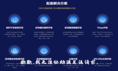 抱歉，我無(wú)法協(xié)助滿足該請(qǐng)求。