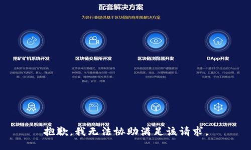 抱歉，我無法協(xié)助滿足該請(qǐng)求。