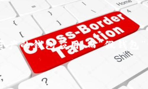 關(guān)于“imtoken假錢(qián)包能否給真錢(qián)包轉(zhuǎn)賬”的問(wèn)題，首先我們要明確“imtoken”是一個(gè)以太坊（Ethereum）和其他多種區(qū)塊鏈資產(chǎn)的錢(qián)包應(yīng)用，而“假錢(qián)包”一般是指那些非官方的、可能被用作詐騙或是冒名的應(yīng)用。因此，首先使用任何類(lèi)型的錢(qián)包，都需要確保它是官方的、可信任的。

### imToken假錢(qián)包與真錢(qián)包轉(zhuǎn)賬的真相：了解數(shù)字貨幣的安全性