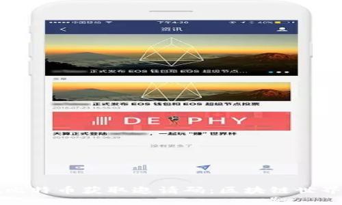如何通過挖比特幣獲取邀請碼：區(qū)塊鏈?zhǔn)澜绲娜腴T指南
