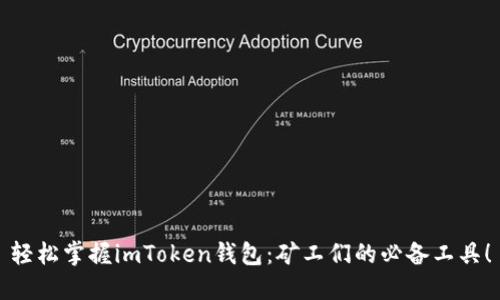 輕松掌握imToken錢包：礦工們的必備工具！