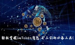 輕松掌握imToken錢包：礦工們的必備工具！