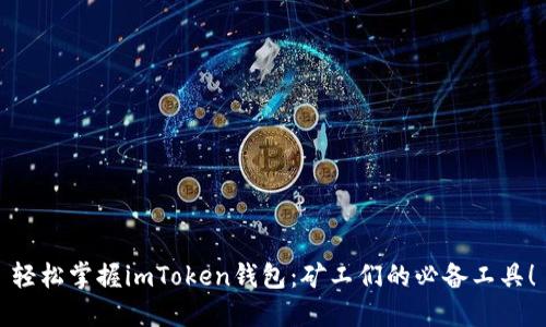 輕松掌握imToken錢包：礦工們的必備工具！