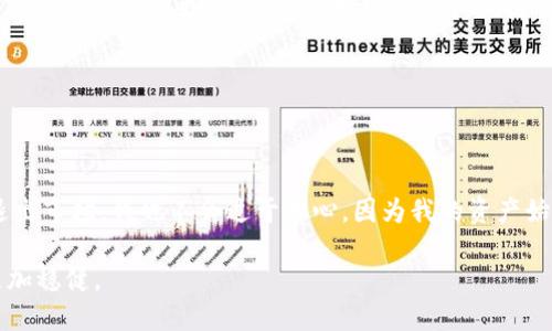 imToken錢包退出，幣會消失嗎？

在數(shù)字貨幣日益普及的今天，許多用戶紛紛選擇使用數(shù)字錢包來管理自己的資產(chǎn)。其中，imToken錢包因其功能強(qiáng)大、安全性高而受到廣大用戶的喜愛。然而，最近關(guān)于imToken錢包的一些討論讓我想起了許多前人的經(jīng)歷和想法。有人開始擔(dān)心，如果imToken錢包退出市場，手里的幣會不會隨之消失？這一問題引發(fā)了我的深思。

理解數(shù)字錢包的運(yùn)作機(jī)制

在探討imToken錢包和數(shù)字貨幣存儲時(shí)，我們首先需要了解數(shù)字錢包是如何工作的。簡單來說，數(shù)字錢包就像我們現(xiàn)實(shí)生活中的錢包，存放著我們的貨幣（在這個(gè)案例中是加密貨幣）。但這里的“錢包”并不存儲實(shí)際的幣，而是存儲了訪問這些幣的私鑰。因此，錢包的提供商（如imToken）并不控制用戶的幣，他們只是提供了一個(gè)便捷的接口，讓用戶可以管理自己的資產(chǎn)。

imToken的優(yōu)勢在于它支持多種數(shù)字貨幣，并且有著直觀易用的界面。作為一個(gè)曾經(jīng)用過多個(gè)錢包的人，我深知錢包的選擇對于用戶至關(guān)重要。imToken不僅兼顧了用戶體驗(yàn)，還保障了資產(chǎn)的安全性。在使用的過程中，我總會不自覺地思考，如果這個(gè)錢包哪天停止服務(wù)了，我該如何找回我的資產(chǎn)？

錢包退出的可能影響

大家都知道，在市場競爭中，公司退出并不是一種稀罕的現(xiàn)象。imToken若真的退出市場，會給許多用戶帶來極大的不安。那么，幣會不會消失呢？答案是，通常不會。

因?yàn)闊o論imToken是否繼續(xù)運(yùn)營，用戶的幣始終存儲在區(qū)塊鏈上。只要你仍然擁有自己的私鑰，就可以通過其他錢包獲取對這些幣的訪問權(quán)。正如我小時(shí)候?qū)W習(xí)關(guān)于物理的知識時(shí)，物體的狀態(tài)并不會因?yàn)橛^察者的消失而變化，數(shù)字貨幣的原則也是如此。

私鑰的重要性

在我身邊的許多朋友都有過這樣的經(jīng)歷：他們因?yàn)橥浟怂借€或者助記詞而無法訪問自己的資產(chǎn)。這使得我更加意識到，私鑰的重要性毋庸置疑。即便是使用了某個(gè)特定的錢包，如果沒有保管好自己的私鑰，最終也會導(dǎo)致幣的“消失”。

因此，我在使用imToken錢包的同時(shí)，也會把自己的私鑰備份到一個(gè)安全的位置。無論我選擇哪個(gè)錢包，只要妥善保管私鑰，就能夠確保我的資產(chǎn)安全。

如何應(yīng)對錢包退出的擔(dān)憂

對于許多用戶來說，imToken錢包的未來并不確定，那么我們該如何應(yīng)對這份擔(dān)憂呢？首先，我建議定期將資產(chǎn)轉(zhuǎn)移到多個(gè)錢包中，不把所有的雞蛋放在一個(gè)籃子里。這樣，即使其中某個(gè)錢包出現(xiàn)了問題，也不會影響全部資產(chǎn)。

其次，保持對市場的敏感度，關(guān)注錢包的動態(tài)和社區(qū)反饋也是非常重要的。在我自己的經(jīng)歷中，許多項(xiàng)目的社區(qū)總能及時(shí)傳達(dá)最新的信息，幫助我判斷是否需要轉(zhuǎn)移資產(chǎn)。

信任與選擇

我一直相信，選擇一個(gè)可靠的錢包需要建立在對其團(tuán)隊(duì)和技術(shù)的信任之上。在我使用imToken的過程中，團(tuán)隊(duì)的透明度和社區(qū)的活躍度讓我感到安心。因此，我會持續(xù)關(guān)注這些信息，及時(shí)作出調(diào)整。

同時(shí)，我也體會到，信任的建立需要時(shí)間。正如建立人際關(guān)系一樣，我會定期與其他用戶交流，分享各自的使用體驗(yàn)，從中獲取不同的視角和觀點(diǎn)。

未來的選擇與機(jī)遇

盡管imToken的未來充滿不確定性，但我始終對數(shù)字貨幣的前景保持樂觀。無論是imToken還是其他錢包的退出，我們都應(yīng)該從中學(xué)習(xí)并 adapt。我相信，這個(gè)行業(yè)將會涌現(xiàn)出更多的創(chuàng)新，更加安全和便捷的錢包也會應(yīng)運(yùn)而生。

正如我小時(shí)候喜歡探索未知領(lǐng)域的熱情一樣，今天的數(shù)字貨幣世界也是一個(gè)充滿機(jī)遇的探索之旅。每一次的挑戰(zhàn)與困境，都是我成長的契機(jī)。

結(jié)語

在數(shù)字貨幣的世界里，imToken錢包的使用與退出都是值得深思的問題。作為一名用戶，我深深體會到安全性和對錢包的信任有多么重要。即使有一天imToken退出市場，我也不會過于擔(dān)心，因?yàn)槲业馁Y產(chǎn)始終在區(qū)塊鏈上。我只需要時(shí)刻關(guān)注私鑰的安全和對市場動態(tài)的了解，就能更好地保護(hù)自己的資產(chǎn)。

當(dāng)然，這份經(jīng)歷也讓我對數(shù)字貨幣這塊新興市場有了更深入的理解。在這個(gè)快速發(fā)展的領(lǐng)域，保持敏感、保持學(xué)習(xí)的心態(tài)，都讓我在數(shù)字貨幣的探索之路上走得更加穩(wěn)健。