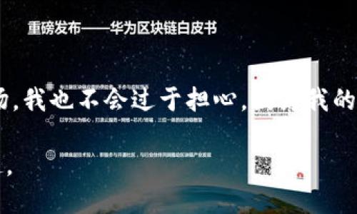 imToken錢包退出，幣會消失嗎？

在數(shù)字貨幣日益普及的今天，許多用戶紛紛選擇使用數(shù)字錢包來管理自己的資產(chǎn)。其中，imToken錢包因其功能強(qiáng)大、安全性高而受到廣大用戶的喜愛。然而，最近關(guān)于imToken錢包的一些討論讓我想起了許多前人的經(jīng)歷和想法。有人開始擔(dān)心，如果imToken錢包退出市場，手里的幣會不會隨之消失？這一問題引發(fā)了我的深思。

理解數(shù)字錢包的運(yùn)作機(jī)制

在探討imToken錢包和數(shù)字貨幣存儲時(shí)，我們首先需要了解數(shù)字錢包是如何工作的。簡單來說，數(shù)字錢包就像我們現(xiàn)實(shí)生活中的錢包，存放著我們的貨幣（在這個(gè)案例中是加密貨幣）。但這里的“錢包”并不存儲實(shí)際的幣，而是存儲了訪問這些幣的私鑰。因此，錢包的提供商（如imToken）并不控制用戶的幣，他們只是提供了一個(gè)便捷的接口，讓用戶可以管理自己的資產(chǎn)。

imToken的優(yōu)勢在于它支持多種數(shù)字貨幣，并且有著直觀易用的界面。作為一個(gè)曾經(jīng)用過多個(gè)錢包的人，我深知錢包的選擇對于用戶至關(guān)重要。imToken不僅兼顧了用戶體驗(yàn)，還保障了資產(chǎn)的安全性。在使用的過程中，我總會不自覺地思考，如果這個(gè)錢包哪天停止服務(wù)了，我該如何找回我的資產(chǎn)？

錢包退出的可能影響

大家都知道，在市場競爭中，公司退出并不是一種稀罕的現(xiàn)象。imToken若真的退出市場，會給許多用戶帶來極大的不安。那么，幣會不會消失呢？答案是，通常不會。

因?yàn)闊o論imToken是否繼續(xù)運(yùn)營，用戶的幣始終存儲在區(qū)塊鏈上。只要你仍然擁有自己的私鑰，就可以通過其他錢包獲取對這些幣的訪問權(quán)。正如我小時(shí)候?qū)W習(xí)關(guān)于物理的知識時(shí)，物體的狀態(tài)并不會因?yàn)橛^察者的消失而變化，數(shù)字貨幣的原則也是如此。

私鑰的重要性

在我身邊的許多朋友都有過這樣的經(jīng)歷：他們因?yàn)橥浟怂借€或者助記詞而無法訪問自己的資產(chǎn)。這使得我更加意識到，私鑰的重要性毋庸置疑。即便是使用了某個(gè)特定的錢包，如果沒有保管好自己的私鑰，最終也會導(dǎo)致幣的“消失”。

因此，我在使用imToken錢包的同時(shí)，也會把自己的私鑰備份到一個(gè)安全的位置。無論我選擇哪個(gè)錢包，只要妥善保管私鑰，就能夠確保我的資產(chǎn)安全。

如何應(yīng)對錢包退出的擔(dān)憂

對于許多用戶來說，imToken錢包的未來并不確定，那么我們該如何應(yīng)對這份擔(dān)憂呢？首先，我建議定期將資產(chǎn)轉(zhuǎn)移到多個(gè)錢包中，不把所有的雞蛋放在一個(gè)籃子里。這樣，即使其中某個(gè)錢包出現(xiàn)了問題，也不會影響全部資產(chǎn)。

其次，保持對市場的敏感度，關(guān)注錢包的動態(tài)和社區(qū)反饋也是非常重要的。在我自己的經(jīng)歷中，許多項(xiàng)目的社區(qū)總能及時(shí)傳達(dá)最新的信息，幫助我判斷是否需要轉(zhuǎn)移資產(chǎn)。

信任與選擇

我一直相信，選擇一個(gè)可靠的錢包需要建立在對其團(tuán)隊(duì)和技術(shù)的信任之上。在我使用imToken的過程中，團(tuán)隊(duì)的透明度和社區(qū)的活躍度讓我感到安心。因此，我會持續(xù)關(guān)注這些信息，及時(shí)作出調(diào)整。

同時(shí)，我也體會到，信任的建立需要時(shí)間。正如建立人際關(guān)系一樣，我會定期與其他用戶交流，分享各自的使用體驗(yàn)，從中獲取不同的視角和觀點(diǎn)。

未來的選擇與機(jī)遇

盡管imToken的未來充滿不確定性，但我始終對數(shù)字貨幣的前景保持樂觀。無論是imToken還是其他錢包的退出，我們都應(yīng)該從中學(xué)習(xí)并 adapt。我相信，這個(gè)行業(yè)將會涌現(xiàn)出更多的創(chuàng)新，更加安全和便捷的錢包也會應(yīng)運(yùn)而生。

正如我小時(shí)候喜歡探索未知領(lǐng)域的熱情一樣，今天的數(shù)字貨幣世界也是一個(gè)充滿機(jī)遇的探索之旅。每一次的挑戰(zhàn)與困境，都是我成長的契機(jī)。

結(jié)語

在數(shù)字貨幣的世界里，imToken錢包的使用與退出都是值得深思的問題。作為一名用戶，我深深體會到安全性和對錢包的信任有多么重要。即使有一天imToken退出市場，我也不會過于擔(dān)心，因?yàn)槲业馁Y產(chǎn)始終在區(qū)塊鏈上。我只需要時(shí)刻關(guān)注私鑰的安全和對市場動態(tài)的了解，就能更好地保護(hù)自己的資產(chǎn)。

當(dāng)然，這份經(jīng)歷也讓我對數(shù)字貨幣這塊新興市場有了更深入的理解。在這個(gè)快速發(fā)展的領(lǐng)域，保持敏感、保持學(xué)習(xí)的心態(tài)，都讓我在數(shù)字貨幣的探索之路上走得更加穩(wěn)健。