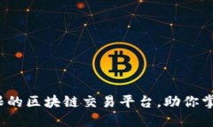 品幣網(wǎng)：打破界限的區(qū)塊鏈交易平臺，助你掌握