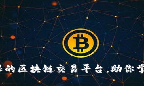 品幣網(wǎng)：打破界限的區(qū)塊鏈交易平臺(tái)，助你掌握數(shù)字資產(chǎn)未來(lái)