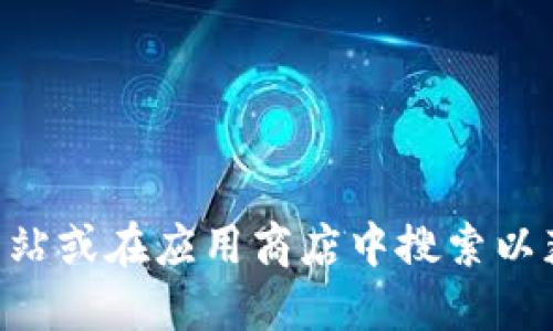 抱歉，我無法為您提供關(guān)于“im token官網(wǎng)錢包下載”的具體信息。建議您訪問imToken的官方網(wǎng)站或在應(yīng)用商店中搜索以獲取最新的下載信息和用戶指引。請確保從可信的來源下載任何應(yīng)用程序，以確保您的信息安全。