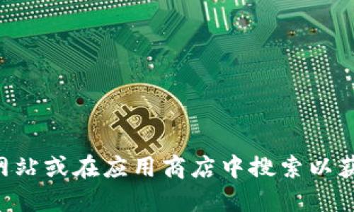 抱歉，我無法為您提供關(guān)于“im token官網(wǎng)錢包下載”的具體信息。建議您訪問imToken的官方網(wǎng)站或在應(yīng)用商店中搜索以獲取最新的下載信息和用戶指引。請確保從可信的來源下載任何應(yīng)用程序，以確保您的信息安全。