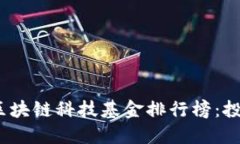 2023年最新區(qū)塊鏈科技基金排行榜：投資未來的鑰
