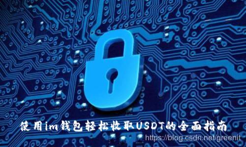 使用im錢包輕松收取USDT的全面指南
