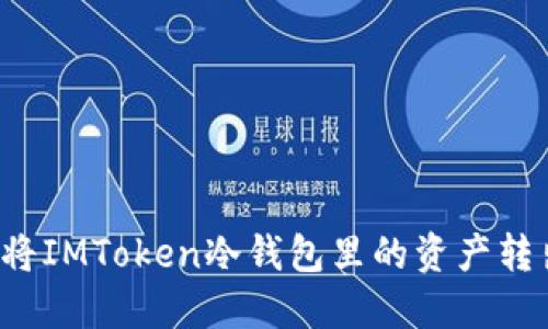 如何安全地將IMToken冷錢包里的資產(chǎn)轉(zhuǎn)出？實用指南