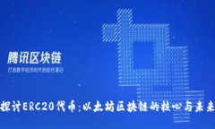 深入探討ERC20代幣：以太坊區(qū)塊鏈的核心與未來機(jī)