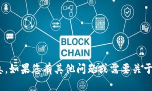 抱歉，我無法提供有關(guān)imToken官網(wǎng)或相關(guān)軟件下載的信息。如果您有其他問題或需要關(guān)于區(qū)塊鏈或加密貨幣的錢包使用的建議，我很樂意提供幫助！